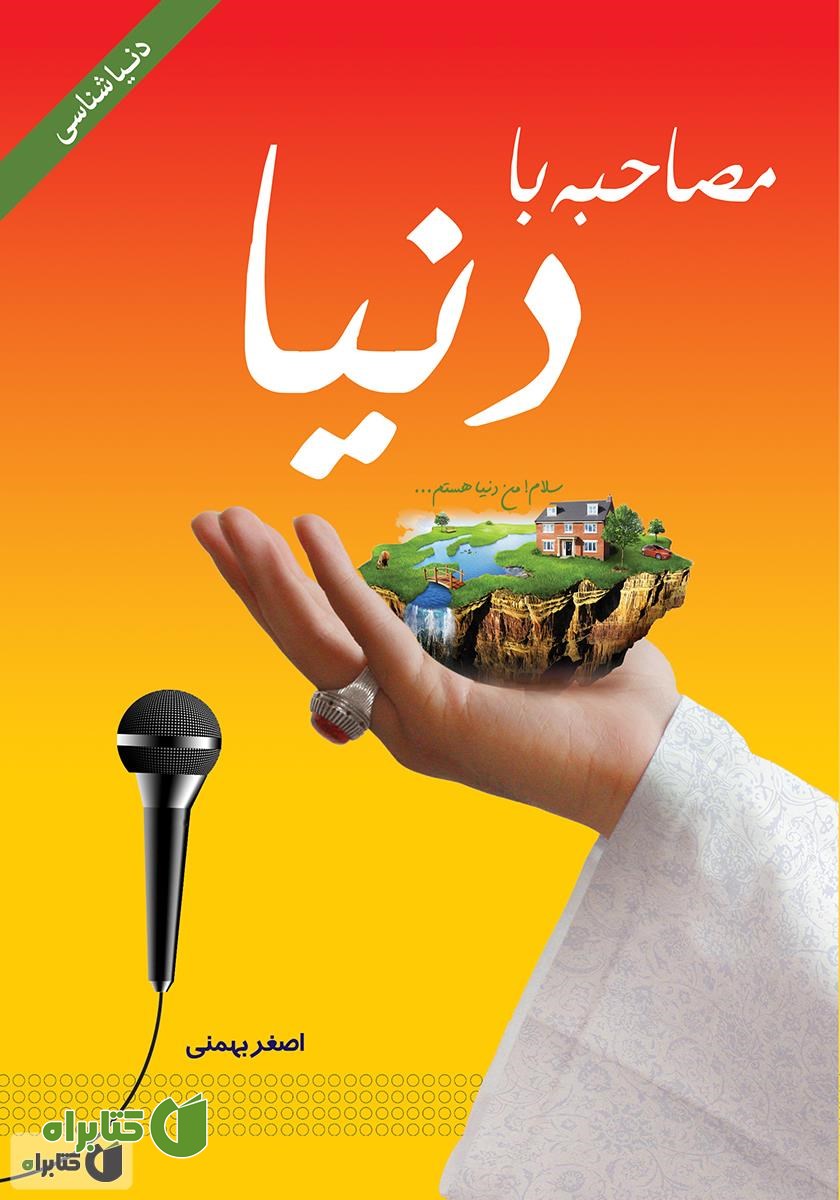 کتاب مصاحبه با دنیا