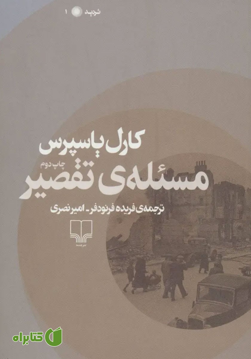 کتاب مسئله تقصیر