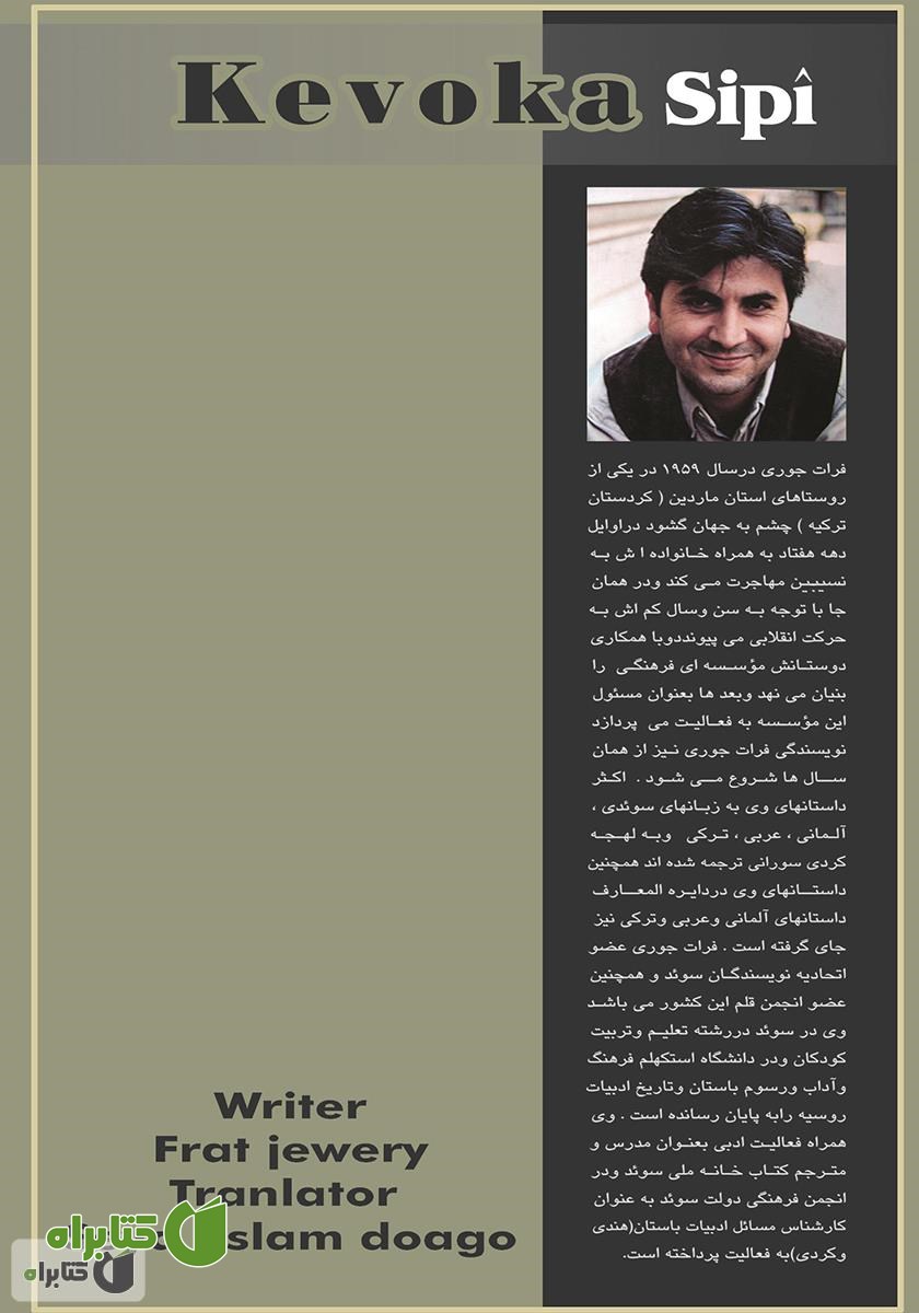 پشت جلد کتاب کبوتر سپید