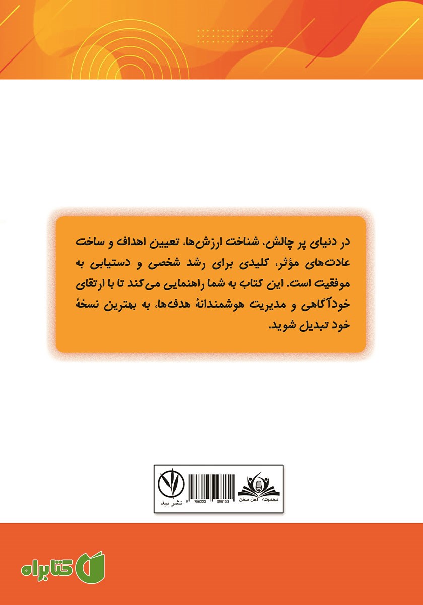 پشت جلد کتاب شناخت ارزش‌ها و هدف گذاری