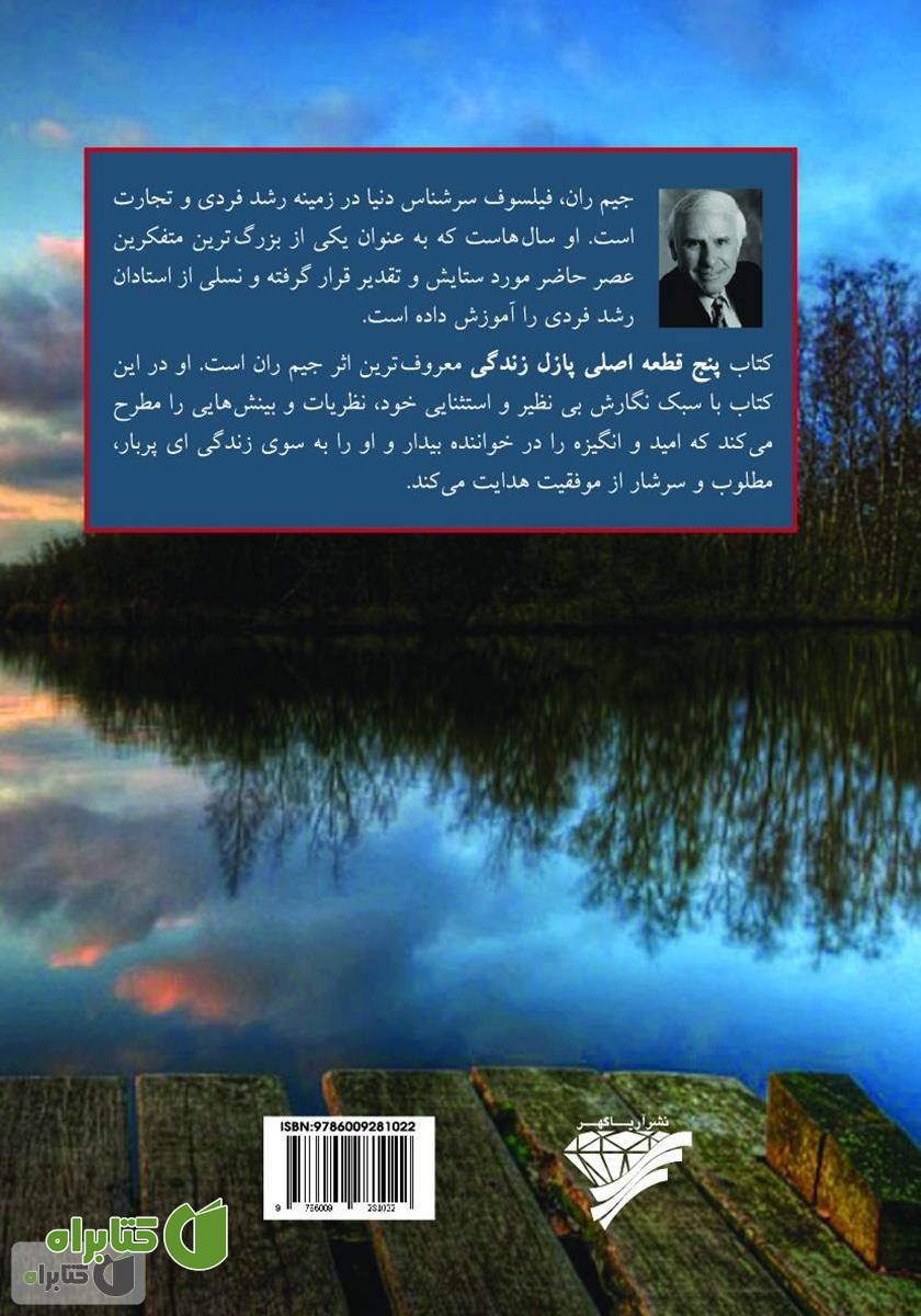 پشت جلد کتاب پنج قطعه اصلی پازل زندگی: راهنمایی برای موفقیت فردی