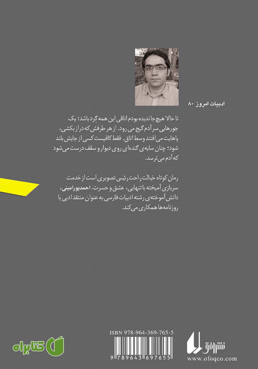 پشت جلد کتاب خیالت راحت رئیس