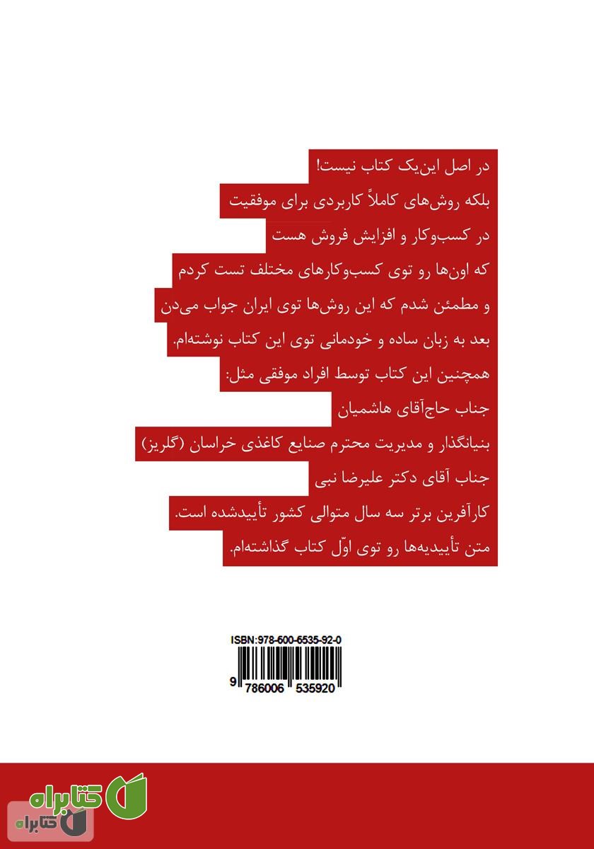 پشت جلد کتاب شاه کلید فروش در ایران