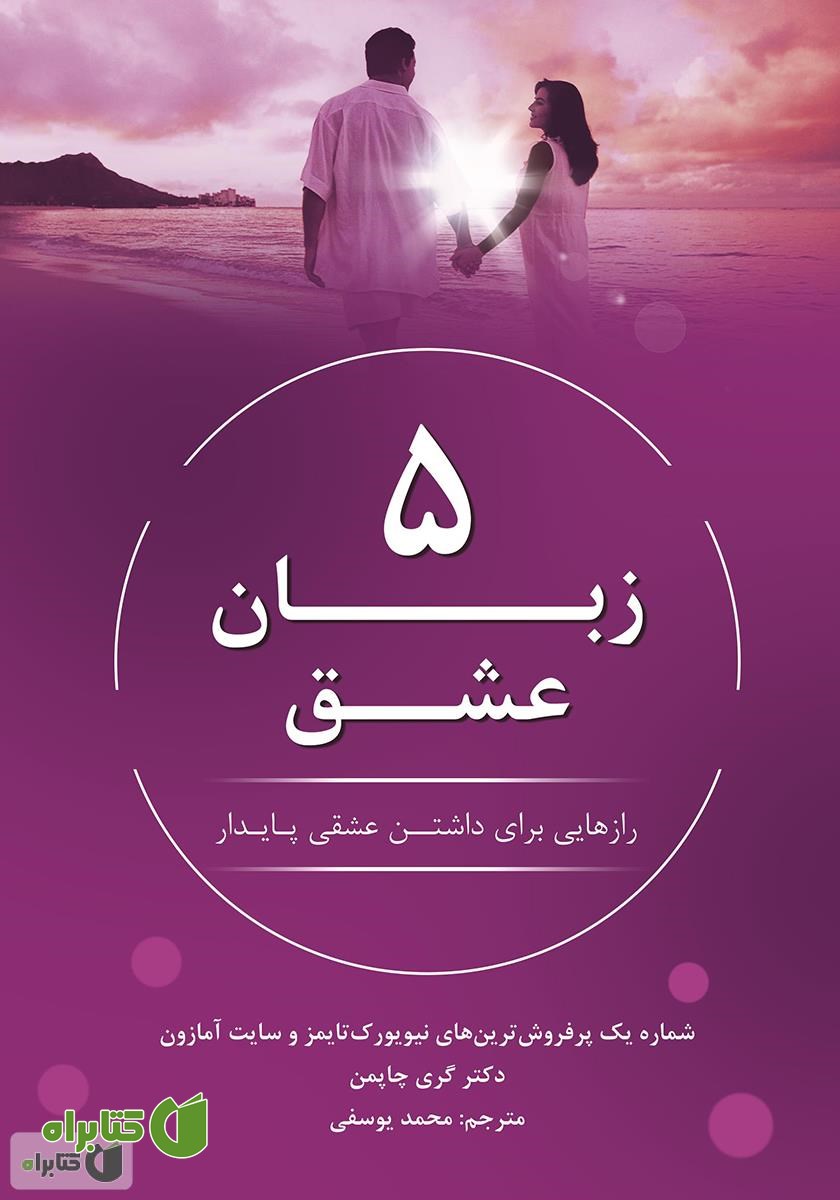 کتاب 5 زبان عشق؛ رازهایی برای داشتن عشقی پایدار