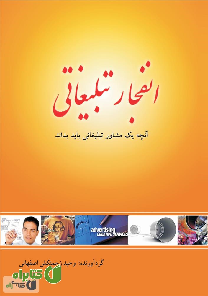 کتاب انفجار تبلیغاتی