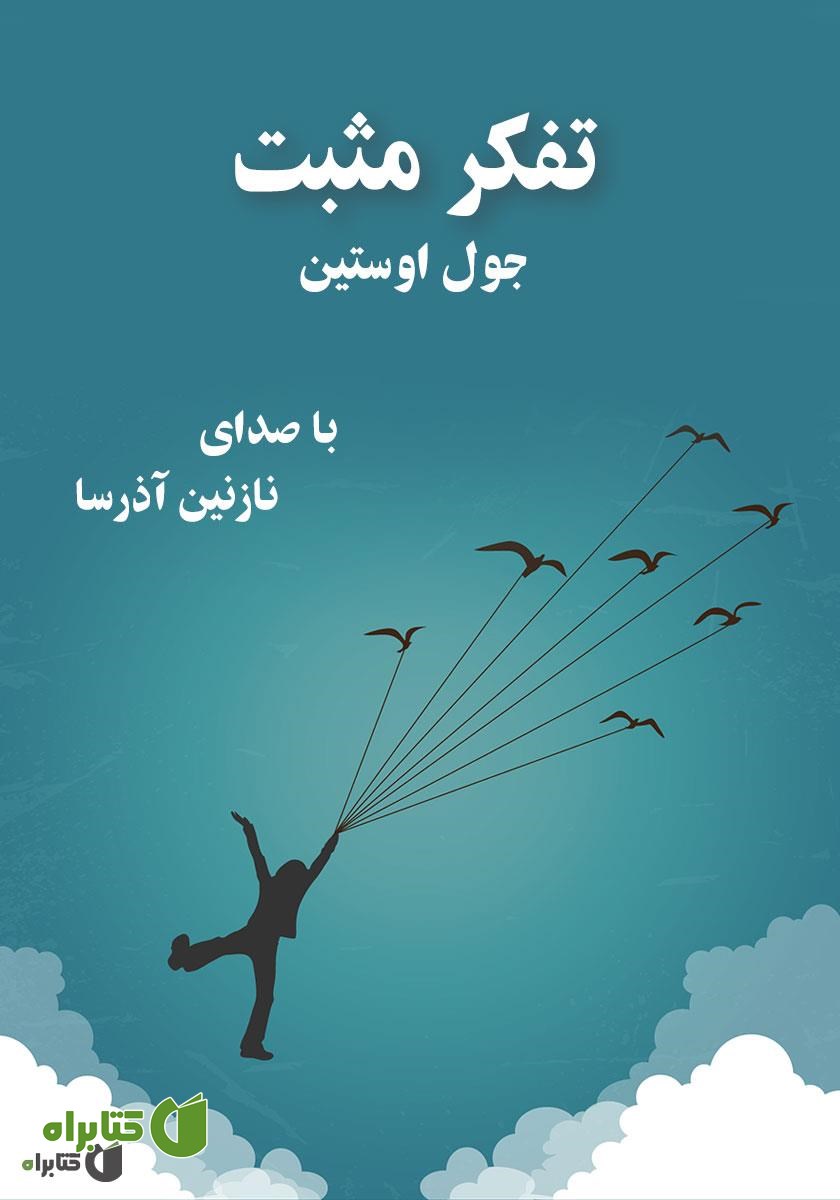 کتاب صوتی تفکر مثبت