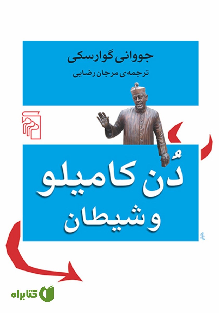 کتاب دن کامیلو و شیطان