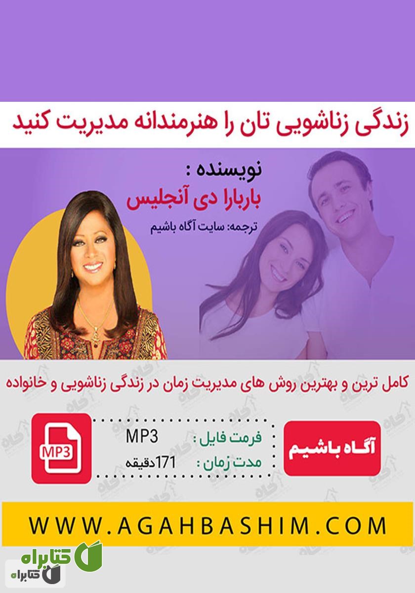 خلاصه کتاب صوتی زندگی زناشویی‌تان را هنرمندانه مدیریت کنید