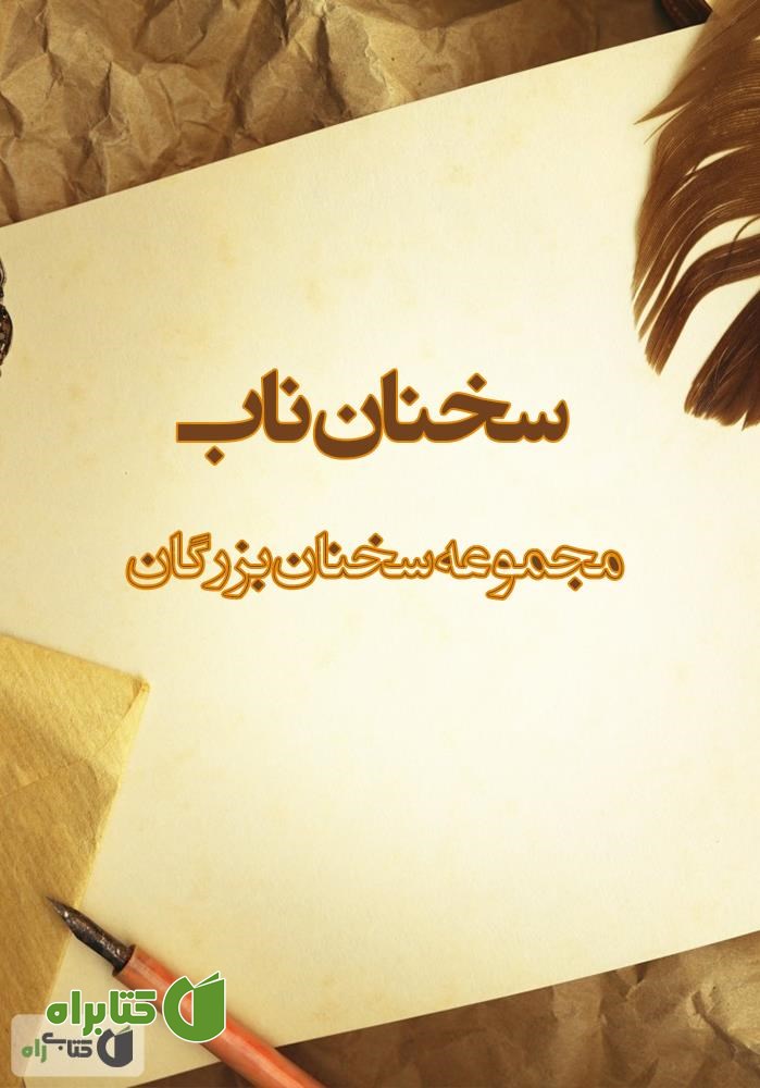 کتاب سخنان ناب