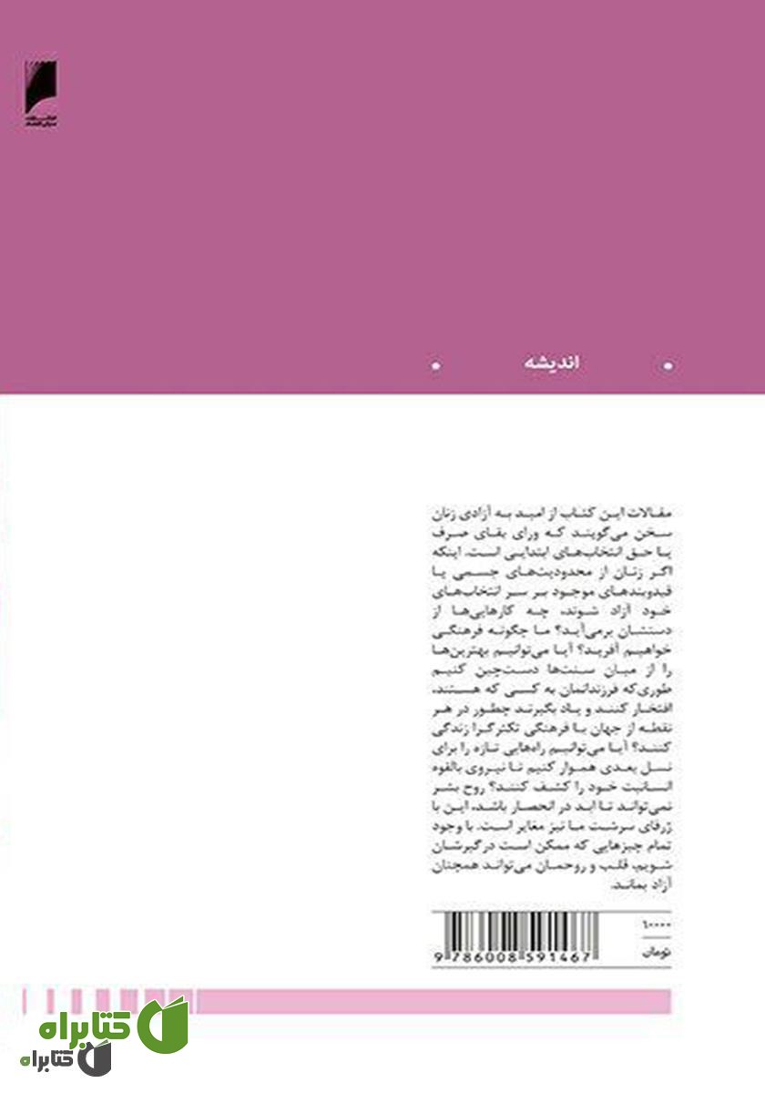 پشت جلد کتاب زنان دیگر چه می‌خواهند؟