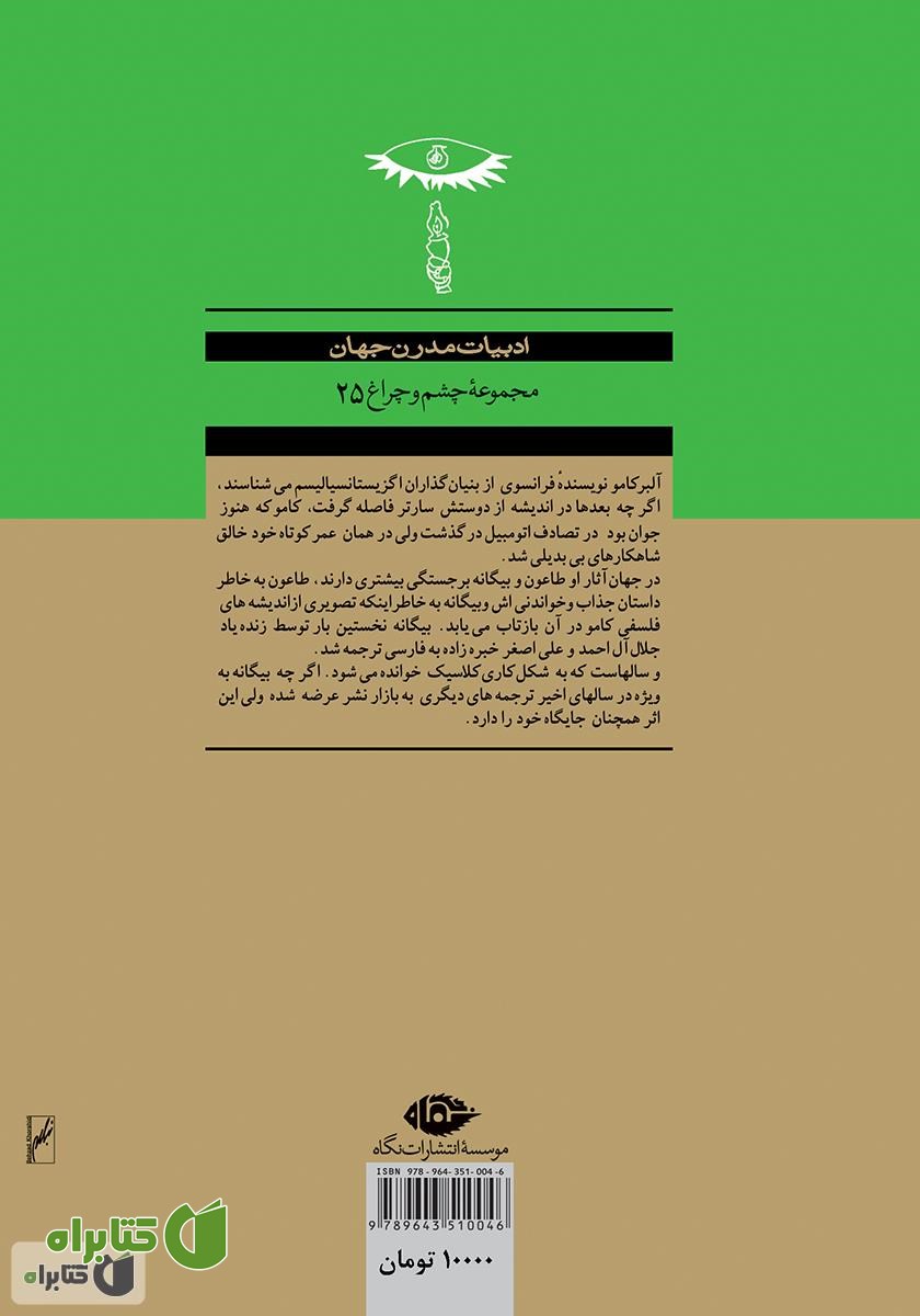 پشت جلد رمان بیگانه