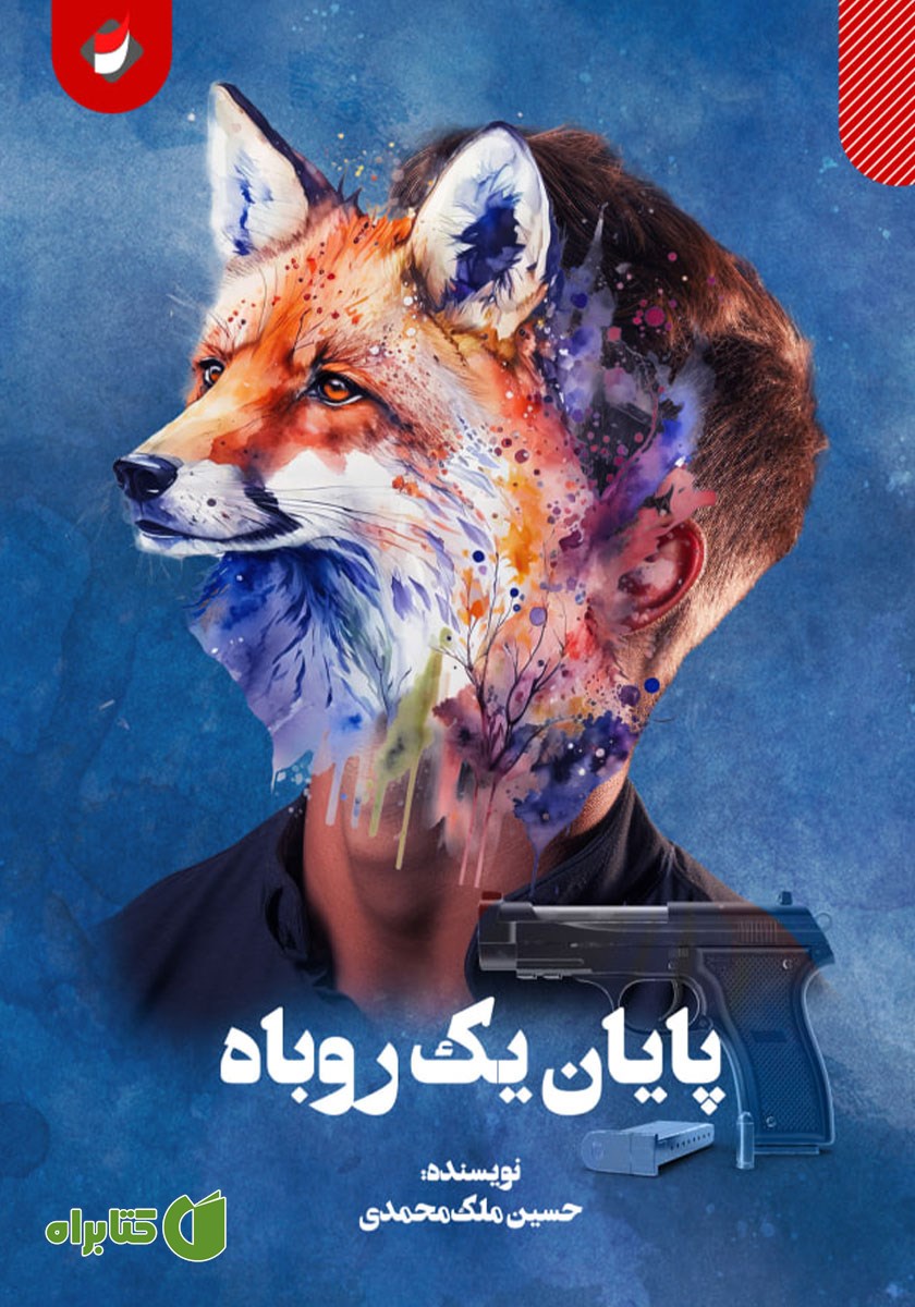 کتاب پایان یک روباه