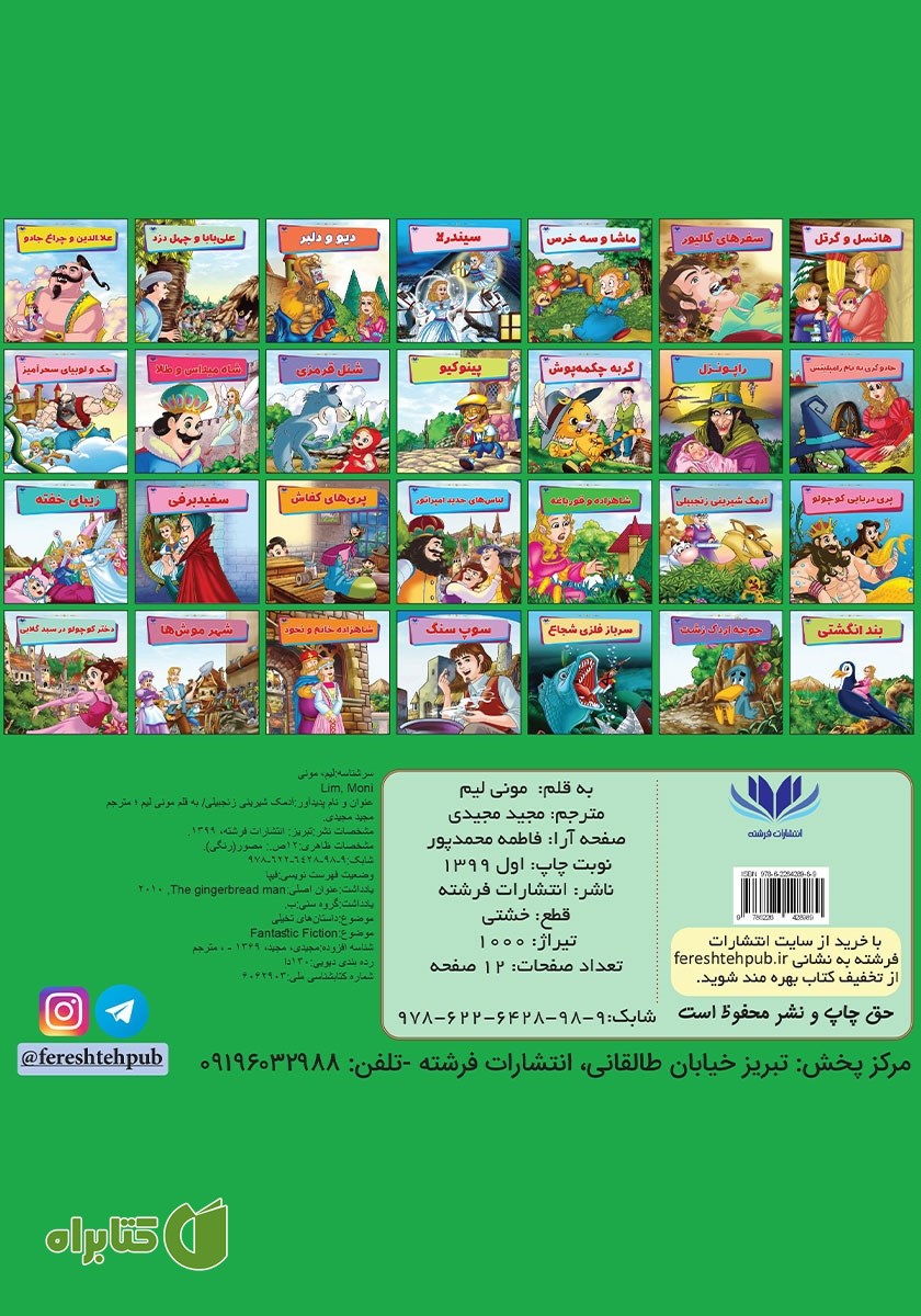 پشت جلد کتاب آدمک شیرینی زنجبیلی