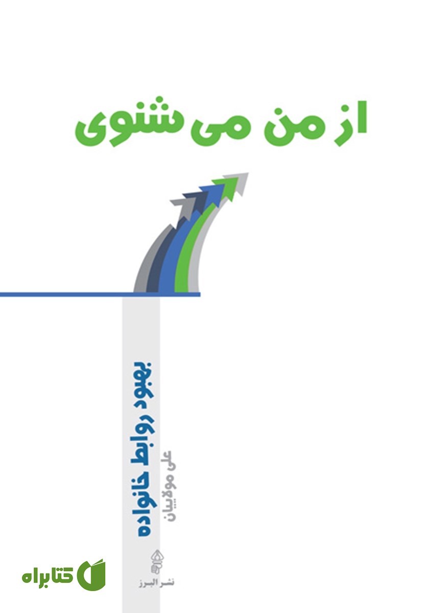 کتاب از من می‌شنوی