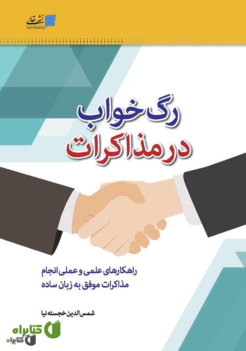 کتاب رگ خواب در مذاکرات