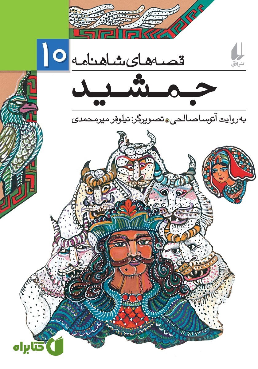 کتاب قصه‌های شاهنامه 10: جمشید