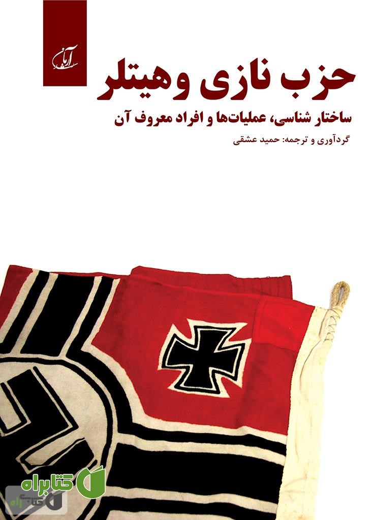 کتاب حزب نازی و هیتلر (ساختار شناسی، عملیات ها و افراد معروف آن)
