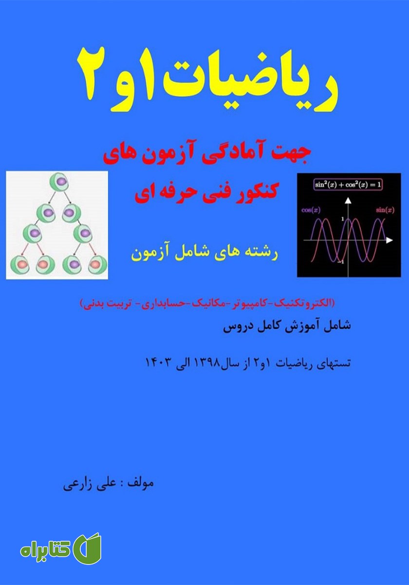 کتاب ریاضیات 1 و 2 کنکور فنی حرفه‌ای