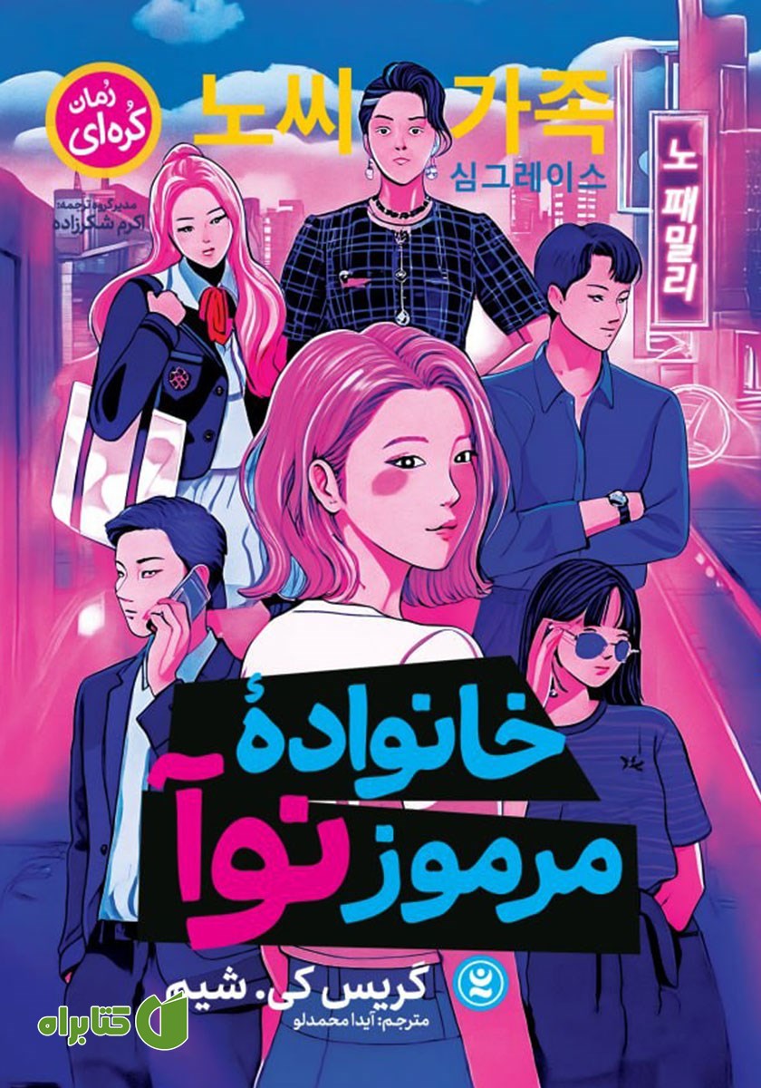 کتاب خانواده مرموز نوآ