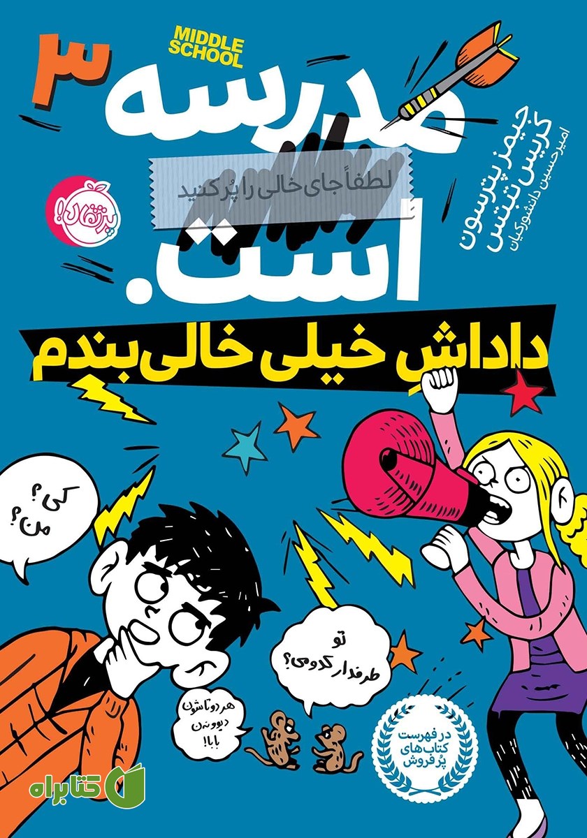 کتاب مدرسه... است، لطفاً جای خالی را پر کنید 3: داداش خیلی خالی بندم
