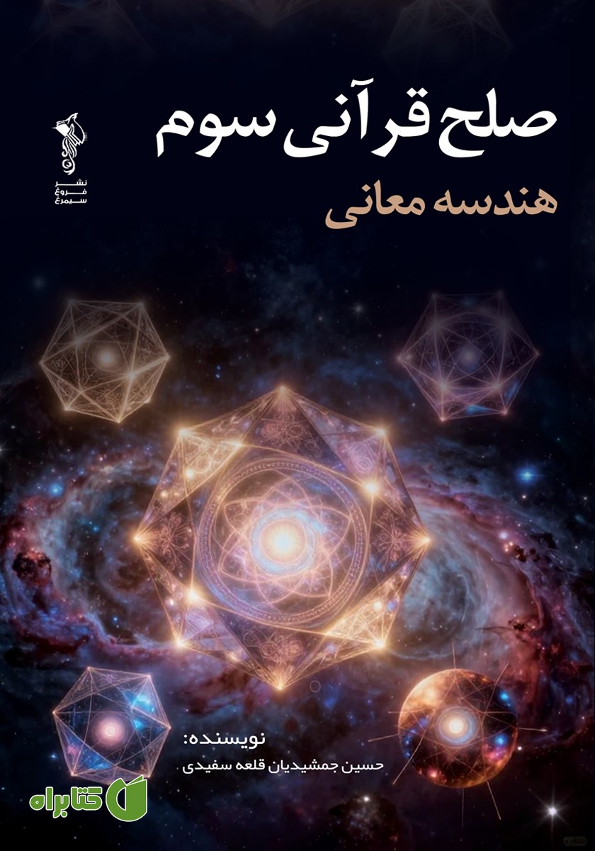کتاب صلح قرآنی سوم: هندسه معانی