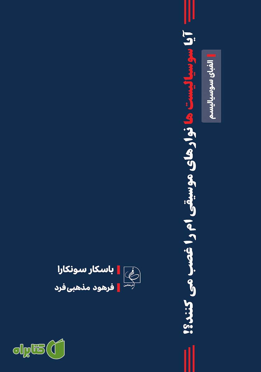 کتاب آیا سوسیالیست‌ها نوارهای موسیقی‌ام را غصب می‌کنند؟!