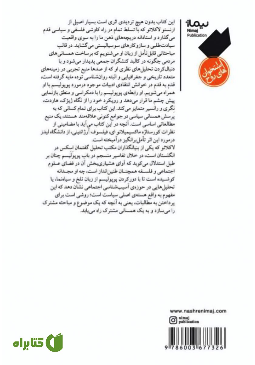 پشت جلد کتاب در باب عقل پوپولیستی