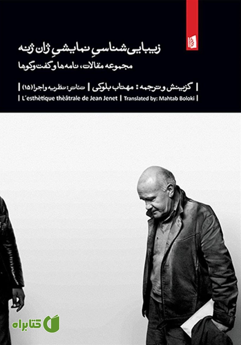 کتاب زیبایی شناسی نمایشی ژان ژنه: مجموعه مقالات، نامه‌ها و گفتگوها