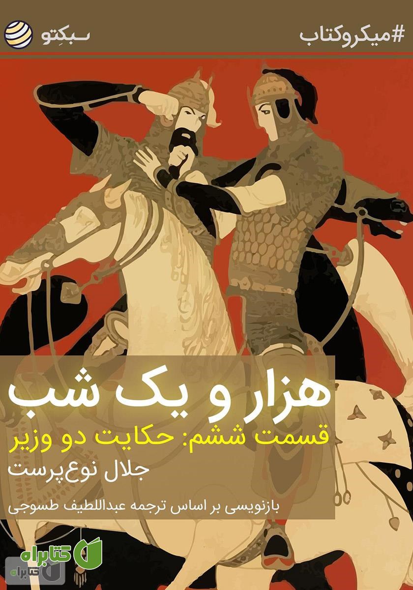 خلاصه کتاب هزار و یک شب، قسمت ششم: حکایت دو وزیر