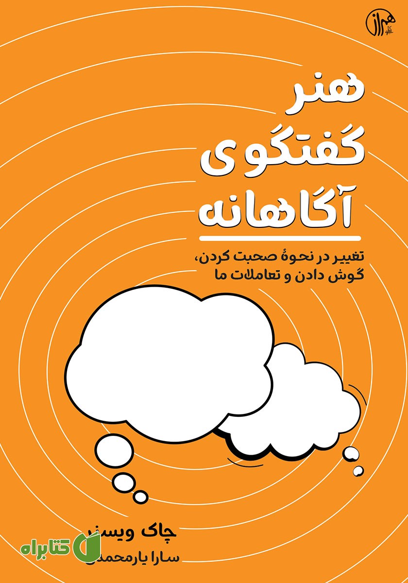 کتاب هنر گفتگوی آگاهانه