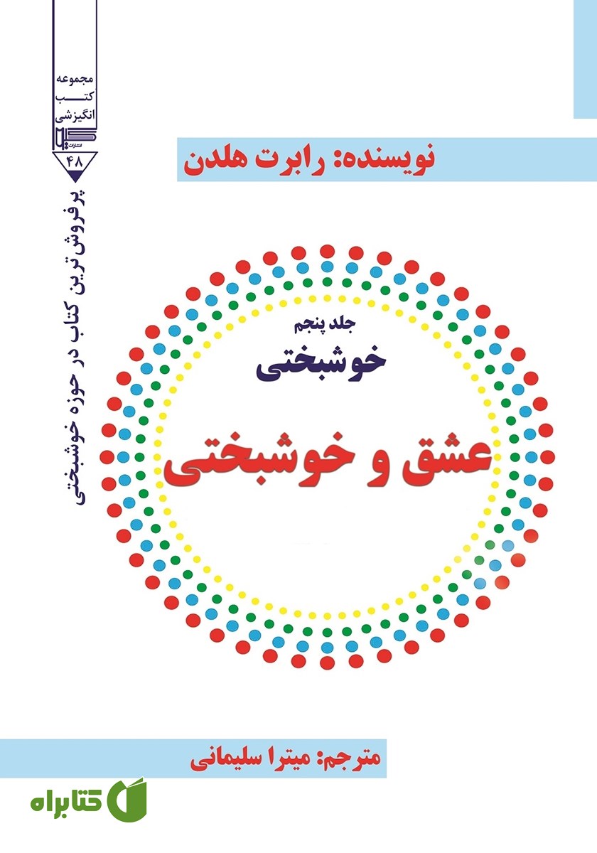 کتاب خوشبختی - جلد پنجم: عشق و خوشبختی