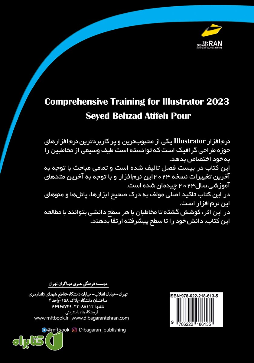 پشت جلد کتاب آموزش جامع Adobe Illustrator 2023