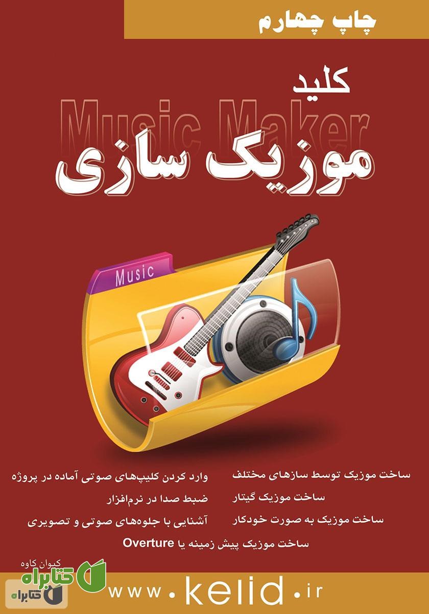کتاب کلید موزیک سازی (Magix Music Maker)