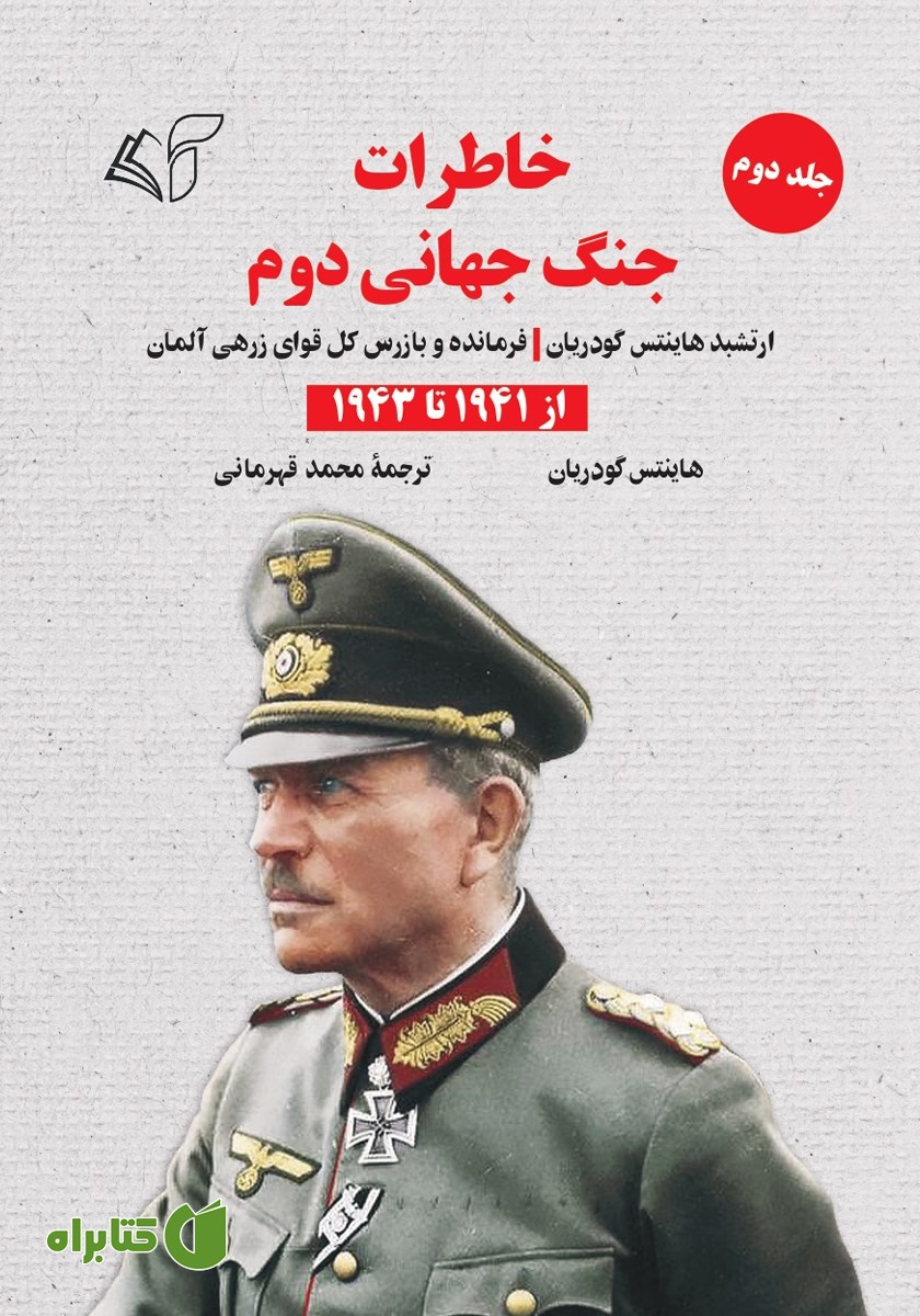 کتاب خاطرات جنگ جهانی دوم - جلد دوم: از 1941 تا 1943