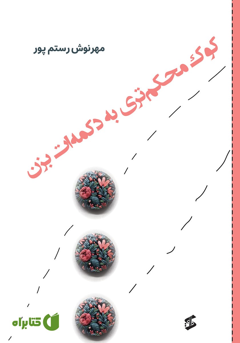 کتاب کوک محکم‌تری به دکمه‌ات بزن
