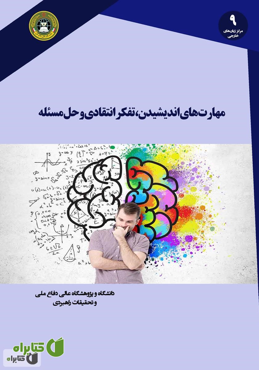 کتاب مهارت‌های اندیشیدن، تفکر انتقادی و حل مسئله