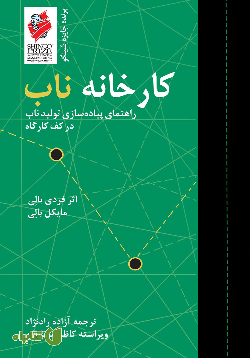 کتاب کارخانه ناب