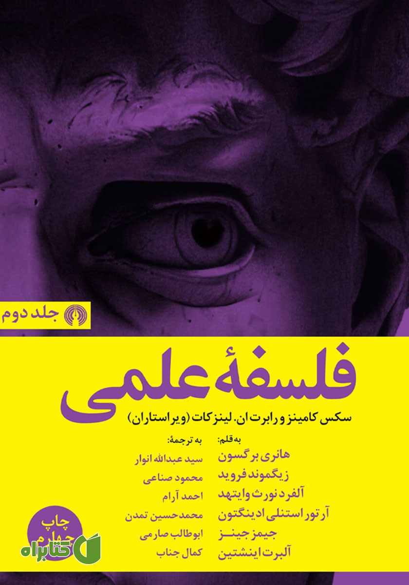 کتاب فلسفه علمی - جلد دوم