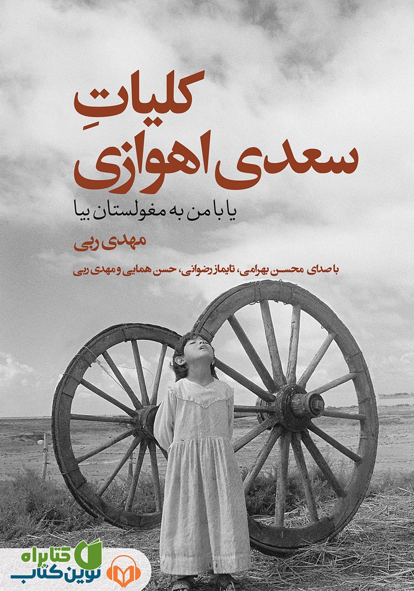 کتاب صوتی کلیات سعدی اهوازی