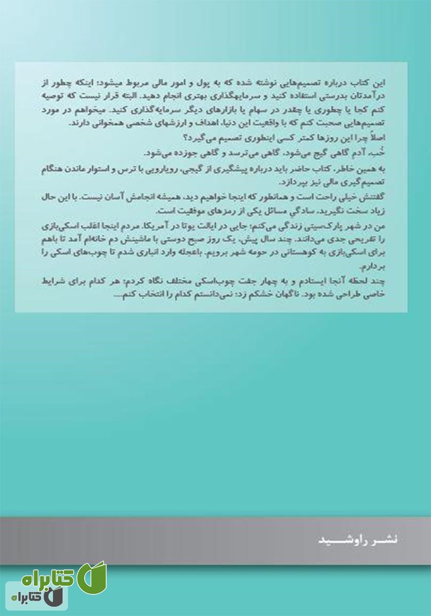 پشت جلد کتاب شکاف رفتار: راه‌های ساده برای اینکه از پول به درستی استفاده کنیم
