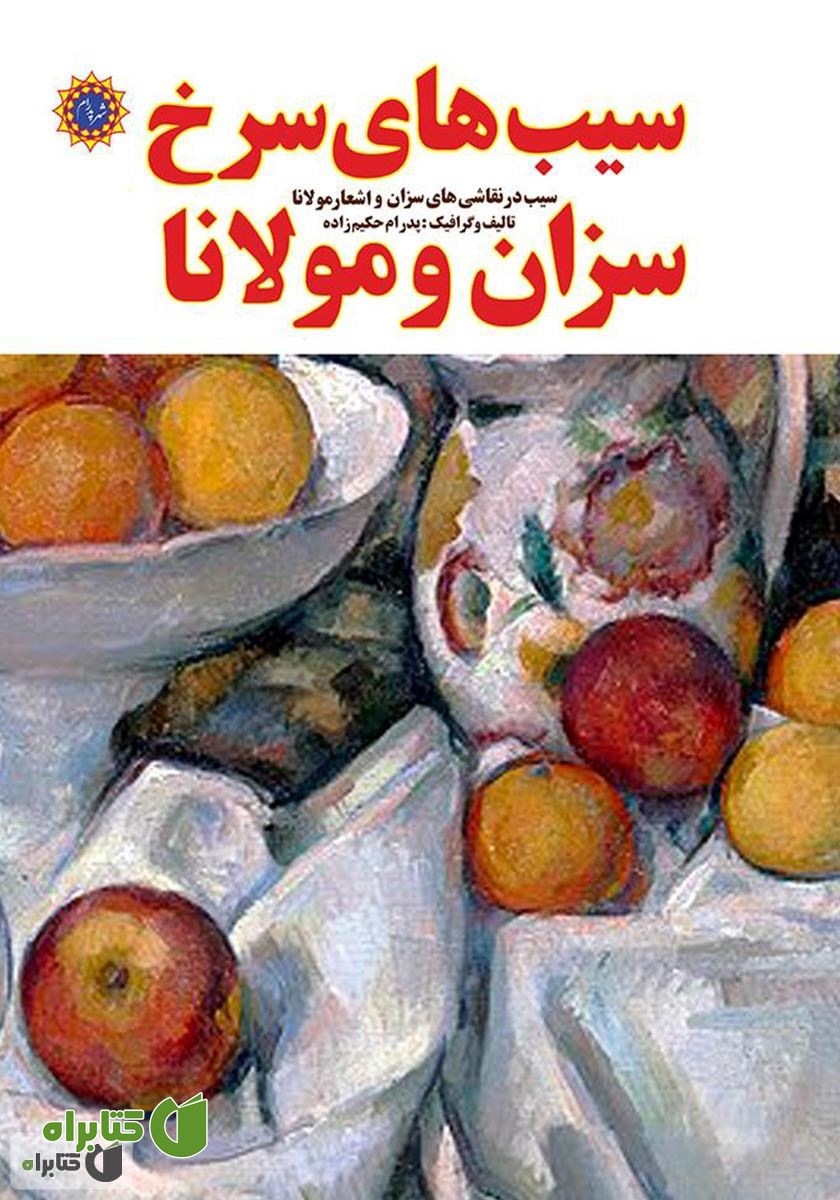کتاب سیب‌های سرخ سزان و مولانا