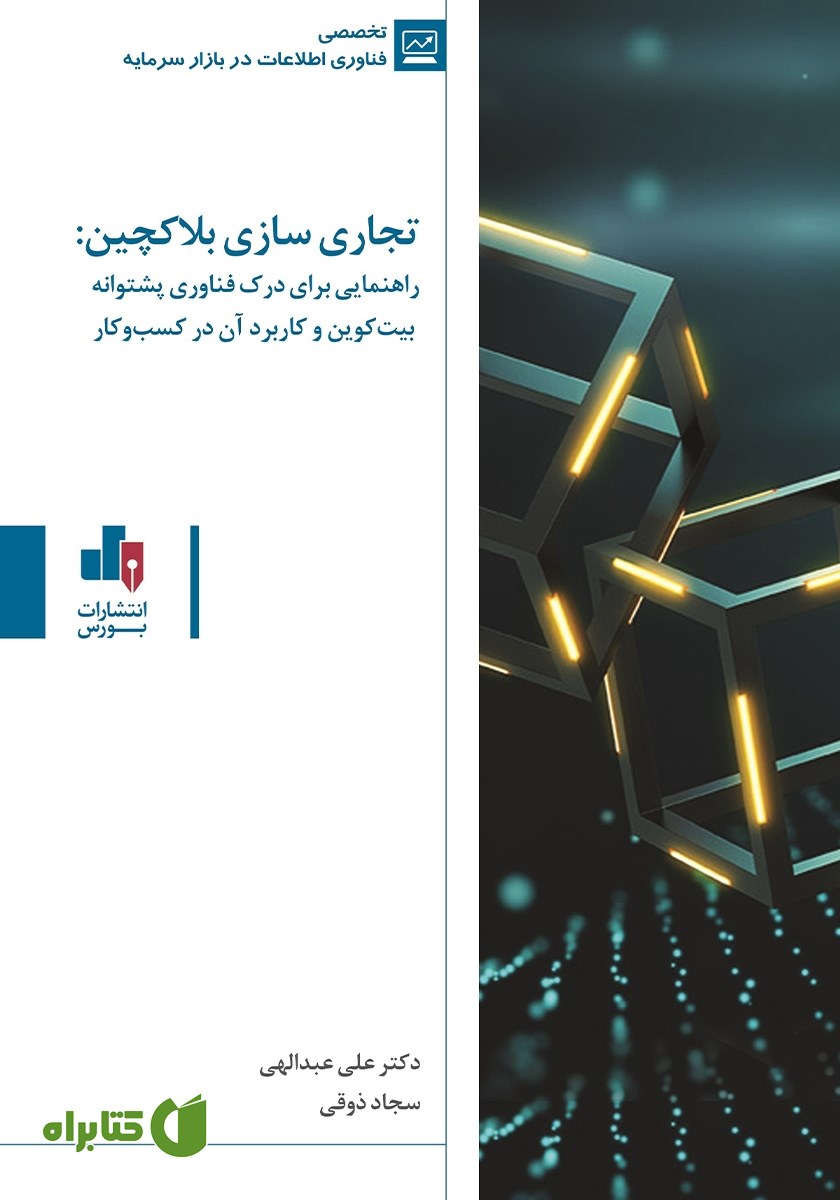کتاب تجاری سازی بلاکچین