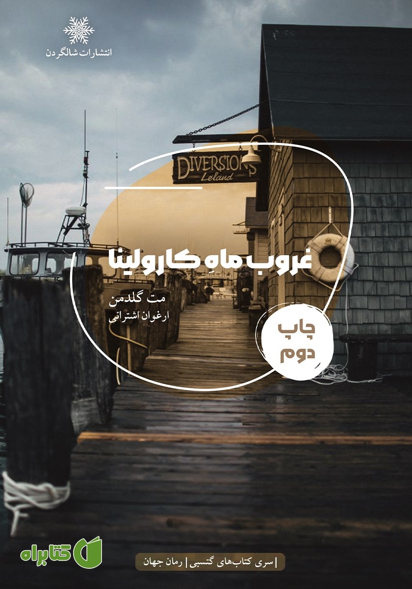 کتاب غروب ماه کارولینا