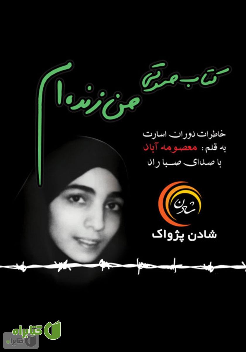 کتاب صوتی من زنده‌ام