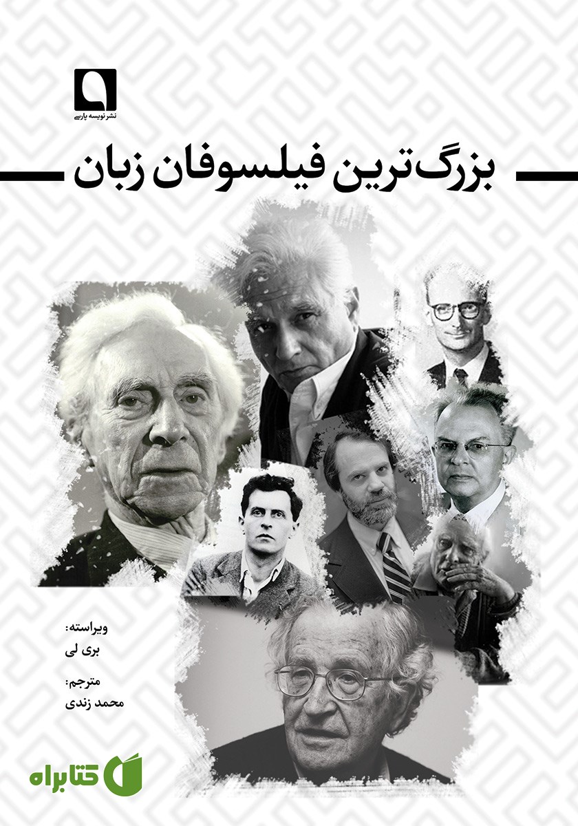 کتاب بزرگ‌ترین فیلسوفان زبان