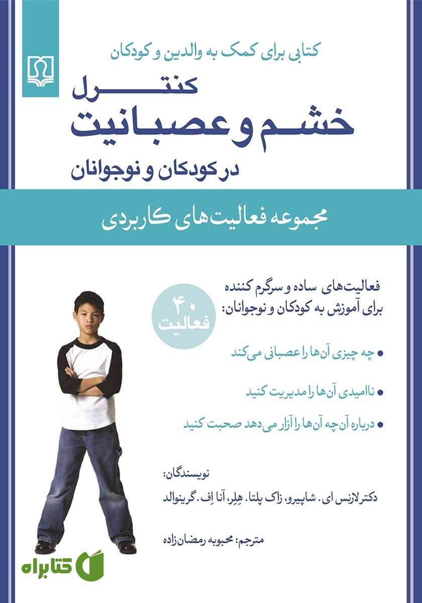 کتاب کنترل خشم و عصبانیت در کودکان و نوجوانان