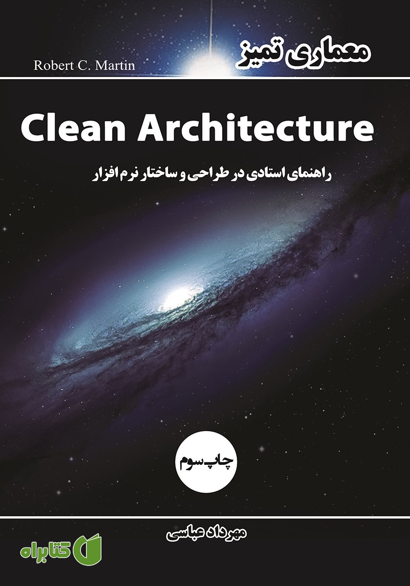 کتاب معماری تمیز