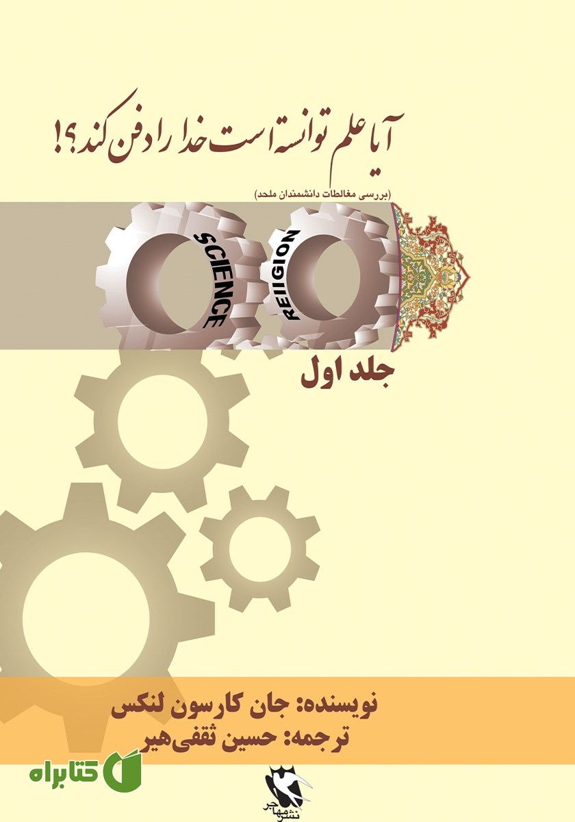 کتاب آیا علم توانسته است خدا را دفن کند؟ - جلد اول