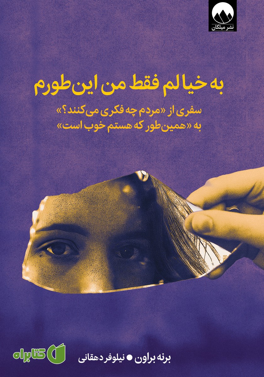 کتاب به خیالم فقط من این‌طورم