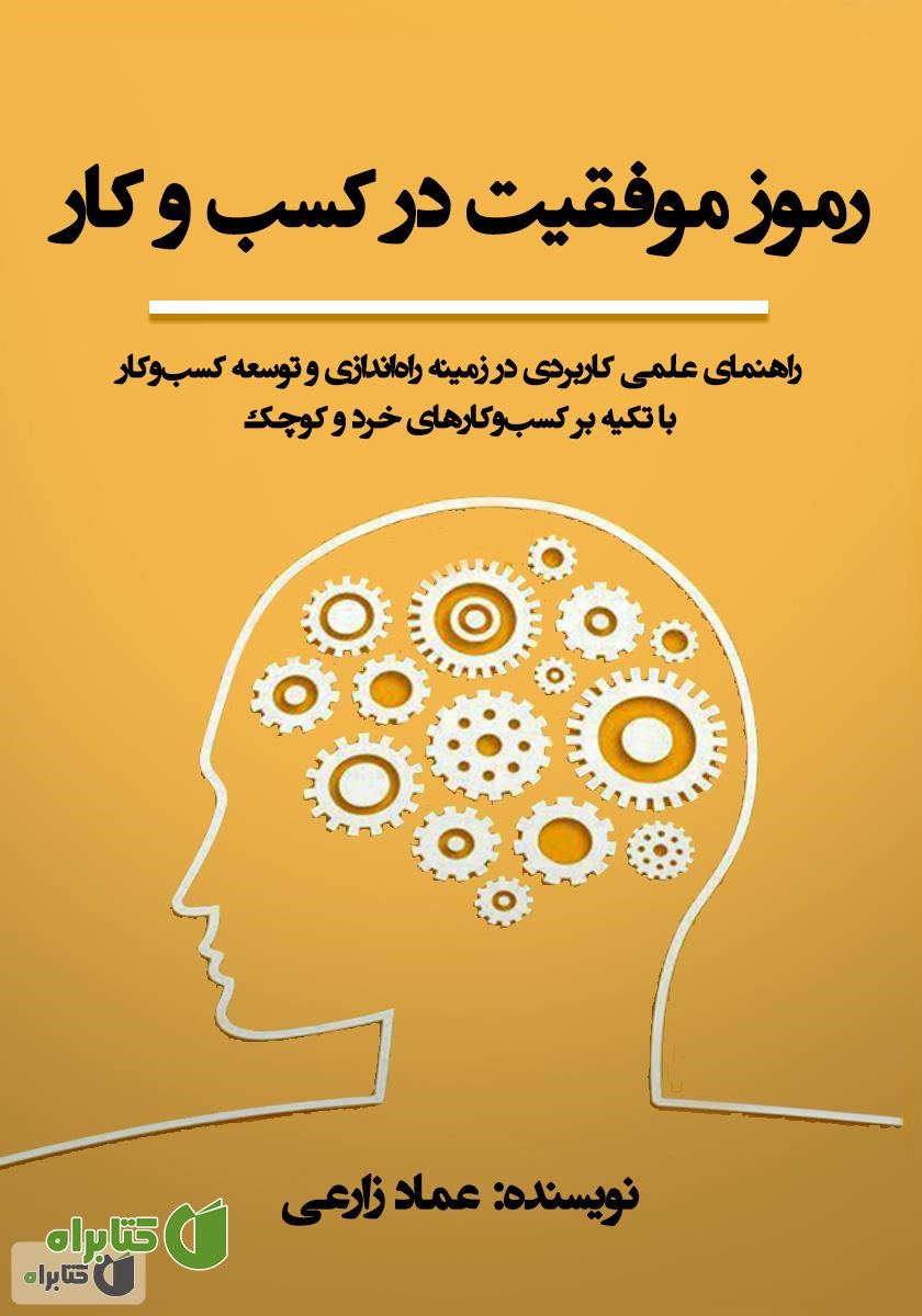کتاب رموز موفقیت در کسب و کار